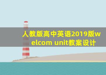 人教版高中英语2019版welcom unit教案设计